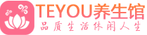 成都锦江区保健会所_成都锦江区休闲桑拿spa养生馆_Teyou养生馆